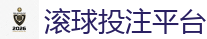 滚球投注平台_2026世界杯专业体育赛事投注平台